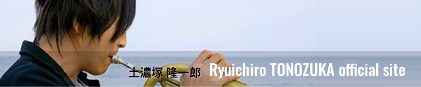 Ryuichiro TONOZUKA official site 土濃塚 隆一郎